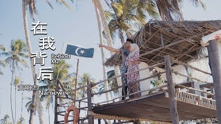 黄明志 NAMEWEE&#39;s MUSIC VIDEO 在我背后 ( BEHIND ME ) Song For Valentine&#39;s ( mv制作比赛 )