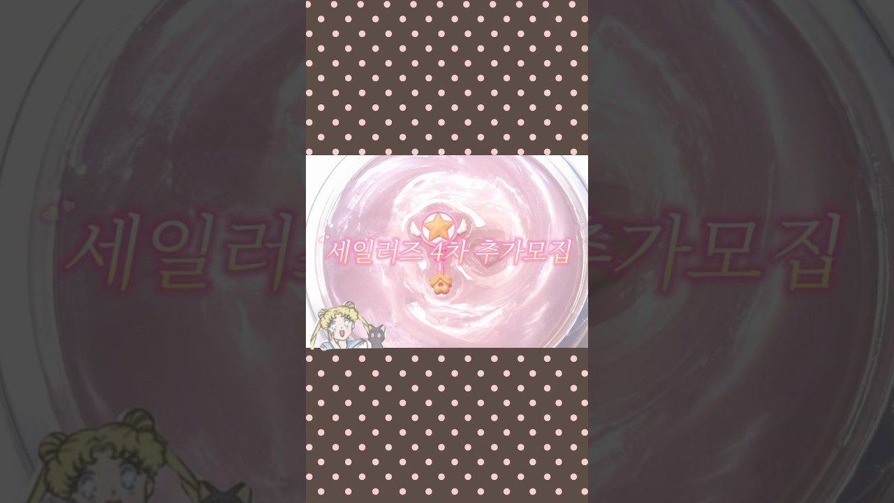 세일러즈(❦) 4차 추가모집 | #즈모집 #세일러즈 #포장계