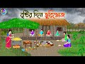 বৃষ্টির দিনে ভুরিভোজ Bengali Fairy Tales Cartoon Rupkothar Golpo
