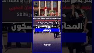 "اعتصام مفتوح" أمام البرلمان يُجدد رفض المحامين في المغرب لمشروع قانون المهنة thumbnail