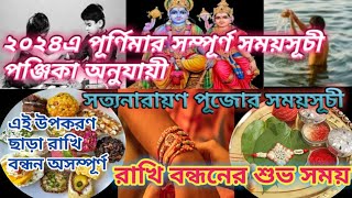 রাখি বন্ধন ২০২৪ তারিখ এবং সময়।Rakhi purnima 2024 Date Time, RakshaBandhan ২০২৪