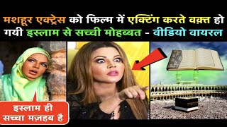 Hindu TV Actress Islam ko Sabit Kia😱 |Rakhi Sawant OnIslam |Muslim attitude status Viral#acceptislam