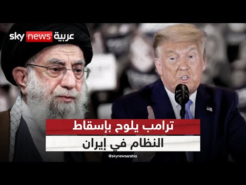 فيديو | ترامب يلوح بإسقاط النظام الإيراني في هذه الحالة