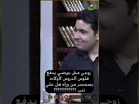 زوجي لا يدفع فلوس الدروس لأولاده فبسمسر من وراه هل علي ذنب ؟ فتاوى#فتاوى #فتاوى_الرحمة