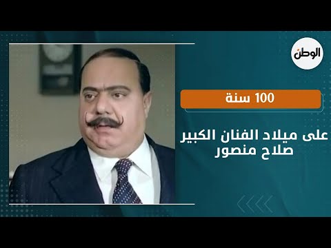 100 عام على ميلاد الفنان صلاح منصور.. «عمدة السينما المصرية»