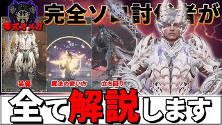 【零式オメガ倒せない人必見】完全ソロ討伐者が装備・魔法の使い方・立ち回りに至るまでを一挙大解説！！【MHWilds:モンハンワイルズ】