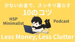 【ラジオ】HSP｜ミニマリスト｜少ないお金で、スッキリ暮らす10のコツ