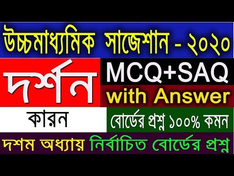 HS Philosophy Suggestion-2020 | WBCHSE | MCQ+SAQ with Answer | দশম অধ্যায় | Final Suggestion Video