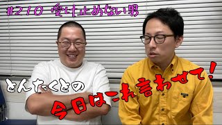 #210 受け止めない