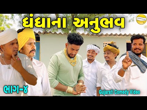 ધંધાનાં અનુભવ ભાગ-૪//Gujarati Comedy Video//કોમેડી વિડીયો SB HINDUSTANI