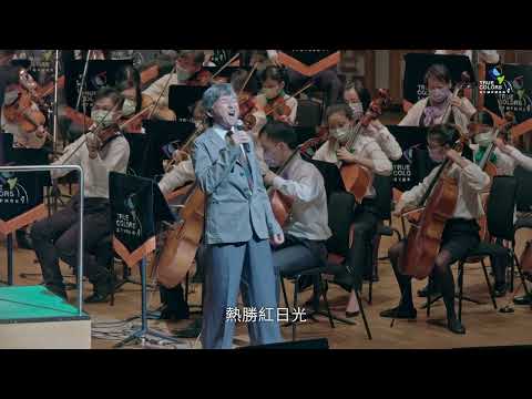 True Colors Symphony - 男兒當自強 A Man Should Strengthen Himself feat. 林子祥 George Lam