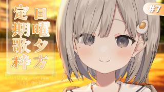【 #歌枠 ┆sing 】日曜夕方定期歌枠🔔校庭で待ってるね~. 初見さん大歓迎🌼【 杏夜くもり / Re:AcT 】