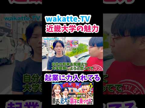 【学生起業にフォーカス】近大生に魅力を聞いてみた【wakatte.TV 切り抜き】#wakattetv #わかってtv #近畿大学 #kincuba #学生起業 #産近甲龍