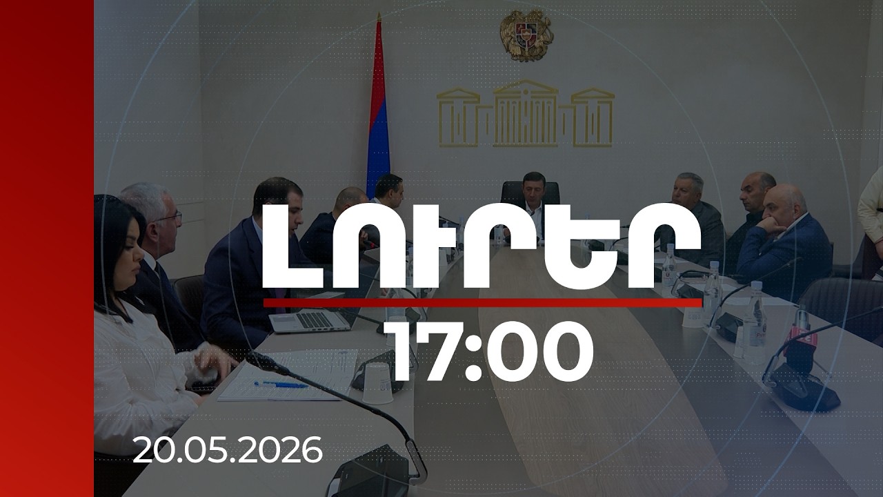 Լուրեր 17:00 | Օրինապահ հարկ վճարողների համար նախատեսվում են նոր արտոնություններ