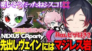【LoL/NEXUS CRparty】たとえRasでも許さない！先出しTOPヴェインにはマジレス岩でカウンター【うるか切り抜き/うるか】