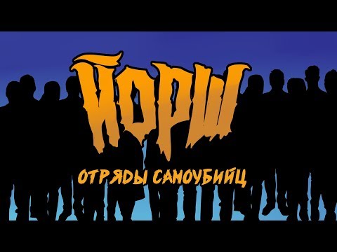 Video thumbnail for Отряды самоубийц (Suicide Squads)