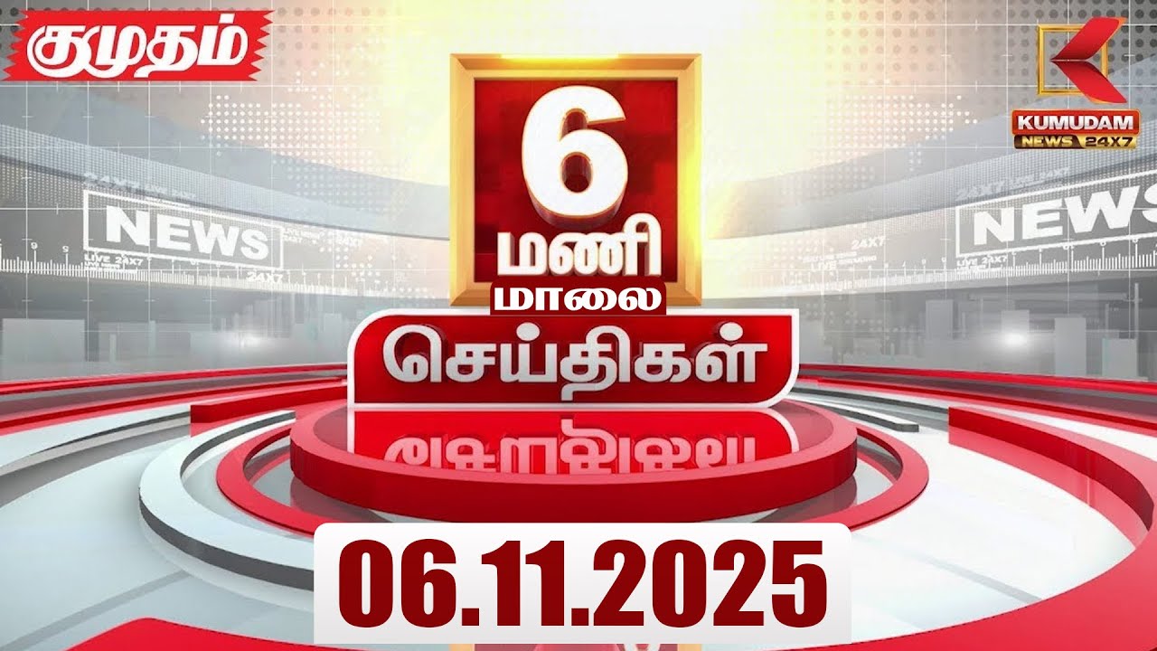Headlines Now | 6 PM Headlines | 6 NOVEMBER 2025 | Tamil News Today | Latest News | TVK Vijay | DMK