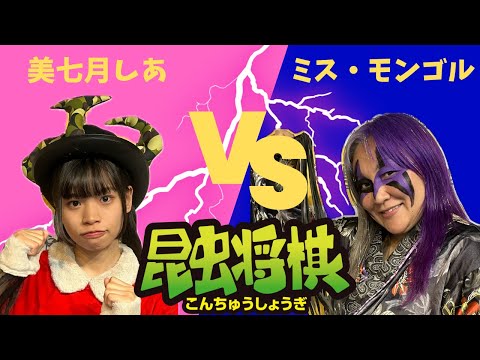 【昆虫将棋 第４話】プロレスラー ミス・モンゴル登場！プロレスグッズの聖地・闘道館でいざ、勝負！