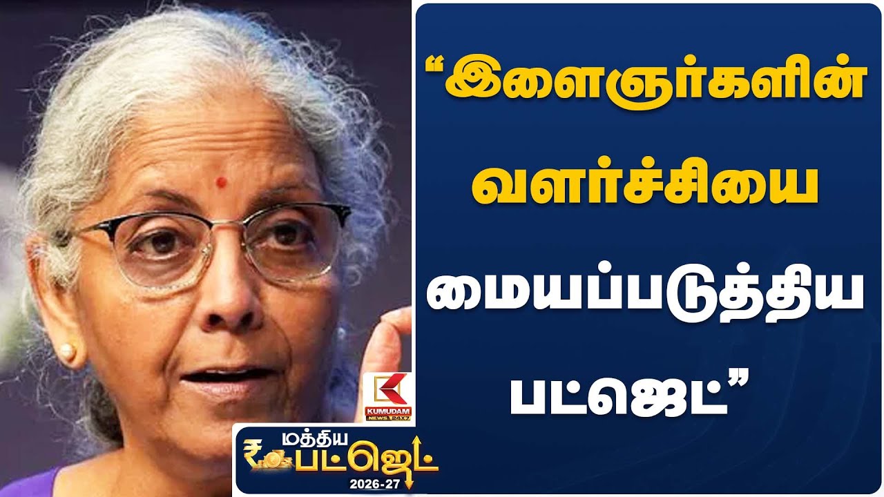 “இளைஞர்களின் வளர்ச்சியை மையப்படுத்திய பட்ஜெட்