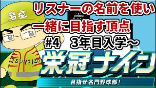 【パワプロ栄冠ナイン】リスナーや友人の名前を借りて甲子園優勝目指す！！　＃4(2026年）