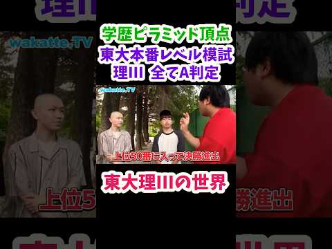 【東大理IIIの世界】神童エピソードを聞いてみた【wakatte.TV切り抜き】#wakattetv #shorts #東京大学 #理III #東進