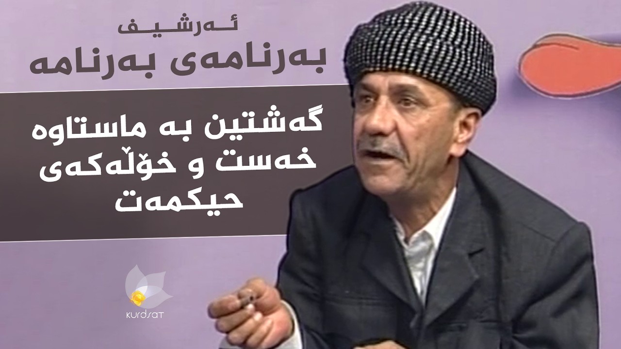 ڤیدیۆ | بەرنامەی بەرنامە (ئەرشیف) _ گەشتین بە ماستاوە خەست و خۆڵەکەی حیکمەت