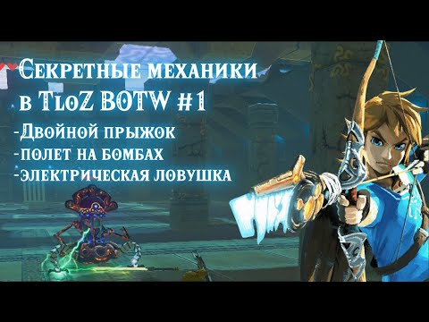 #1 Секретные и скрытые механики в Zelda: breath of the wild. КАК СДЕЛАТЬ ЛОВУШКУ ДЛЯ МОБОВ
