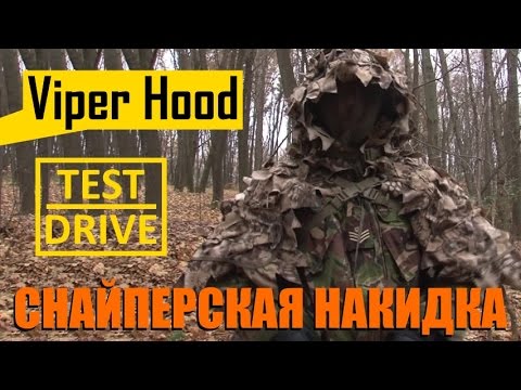 Снайперская накидка Viper Hood Ghillie Road Test Drive 2