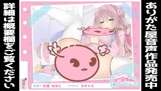 【実演ボイス】みんな大好きべにおな♪癒し系ボイスと絶頂オホ声のトンデモギャップをご査収ください【紅緒なほこ】