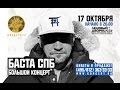 Баста - Приглашение в Ледовый Дворец (СПб / 17.10) 