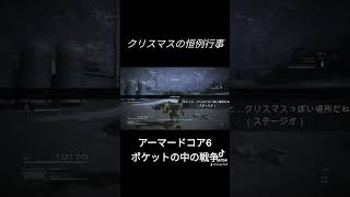 嘘だと言ってよバーニィ…(風物詩) #AC6  #アーマードコア6 #ポケットの中の戦争 #機動戦士ガンダム #クリスマス  #xmas #ゲーム実況 #ショート動画