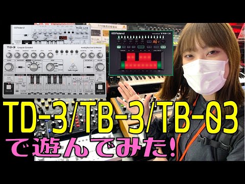TD-3/TB-3/TB-03 で遊んでみた【#シンセ女子になりたい私の奮闘記 番外編】