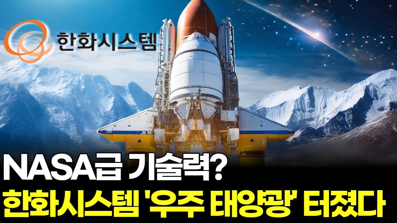 NASA급 기술력? 한화시스템 '우주 태양광' 터졌다