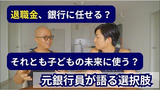 【質問に答えます】退職金、銀行に任せる?元銀行員が語る選択肢
