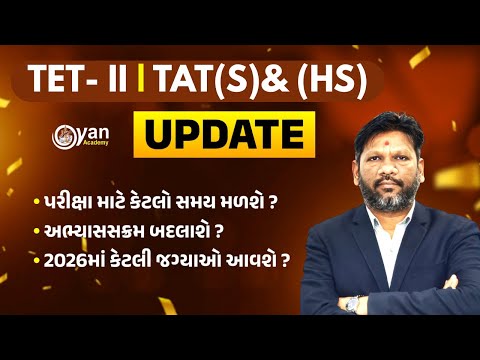 TET- II | TAT(S) & (HS) | UPDATE | પરીક્ષા માટે કેટલો સમય મળશે ? | અભ્યાસસક્રમ બદલાશે? @08:30pm #tet
