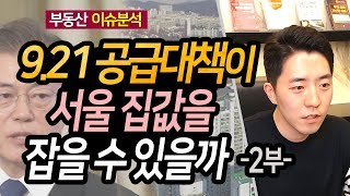 9.21 공급대책이 서울 집값을 잡을 수 있을까 2부ㅣ부동산읽어주는남자