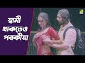 স্বামী থাকতেও পরকীয়া Movie Scene Aarohan Rituparna Samadarshi