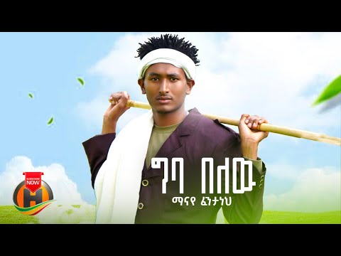 Manaye Fentaneh - Giba Belew | ማናዬ ፈንታነህ - ግባ በለው | New Ethiopoan Music 2025 (Official Video)