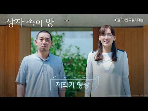 [상자 속의 양] 제작기 영상 공개 🎬