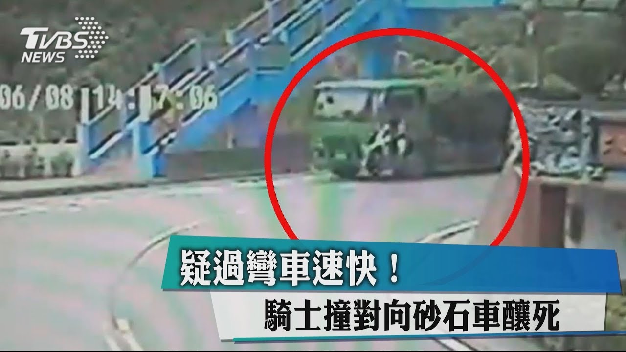 疑過彎車速快! 騎士撞對向砂石車釀死