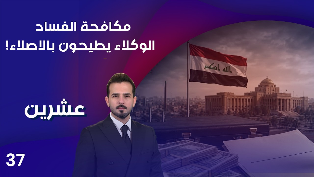 فيديو | مكافحة الفساد ... الوكلاء يطيحون بالاصلاء!  -عشرين م٥ - الحلقة ٣٧