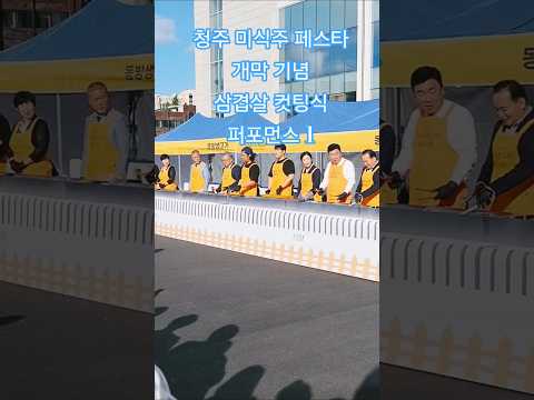 청주 미식주 페스타 개막 기념 삼겹살 컷팅식 퍼포먼스 1