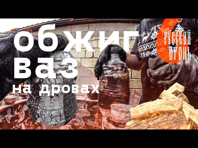 Русский Огонь 6.0 - Новый дровяной обжиг. Вазы, пиалы и кое-что еще.