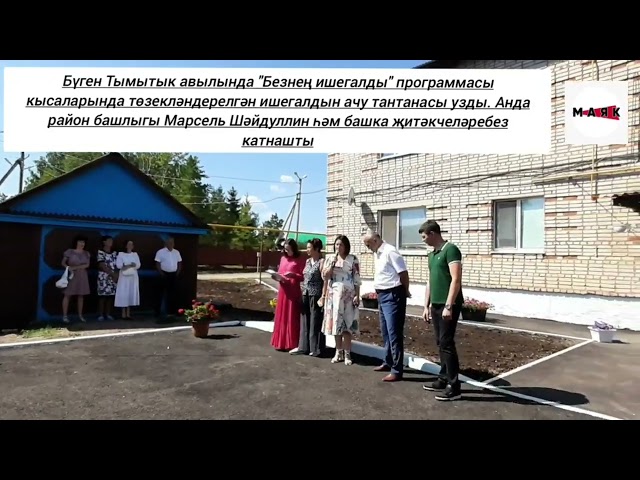 Тымытык авылында ишек аллары яңара