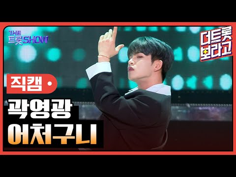 [세로 직캠]곽영광¸ 어처구니 | 트롯쇼 240219