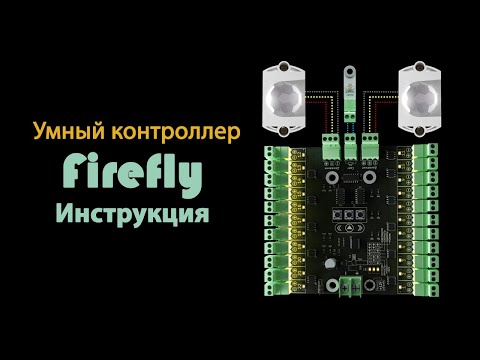 Видео-инструкция для контроллера автоматической подсветки лестниц - Firefly от Greenbox