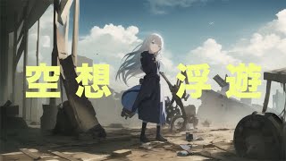 - 空想浮遊/初音ミク