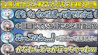 引っ越し後のかなたん家でマッサージチェアを堪能している団長と目が合って挙動不審になるかなたんw【白銀ノエル/ホロライブ切り抜き】