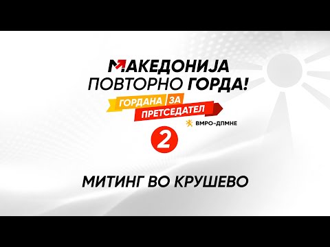 Народен митинг во Крушево- Македонија повторно горда! (15.04.2024)
