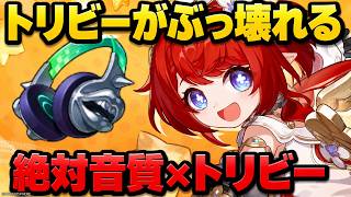 絶対音質×トリビーがあまりにも壊れてるwww【崩壊スターレイル / 階差宇宙】